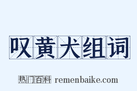 叹黄犬组词是什么意思的图片